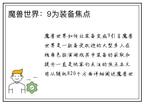 魔兽世界：9为装备焦点
