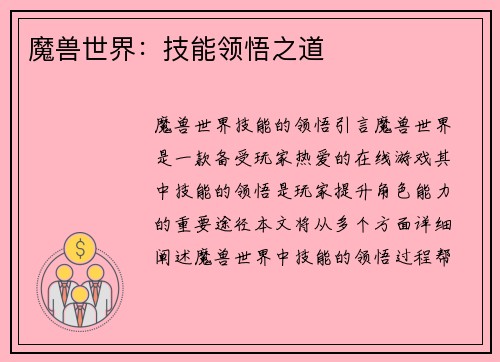 魔兽世界：技能领悟之道