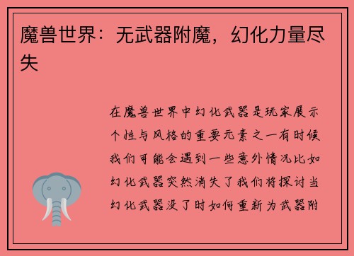 魔兽世界：无武器附魔，幻化力量尽失