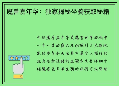 魔兽嘉年华：独家揭秘坐骑获取秘籍