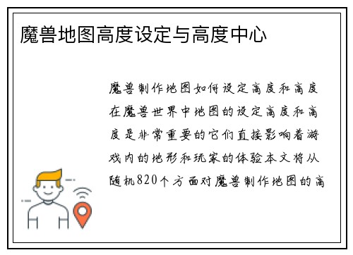 魔兽地图高度设定与高度中心