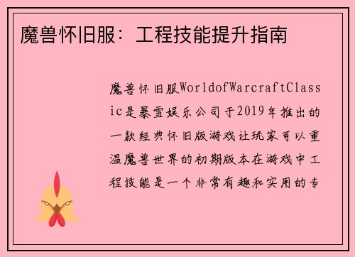 魔兽怀旧服：工程技能提升指南