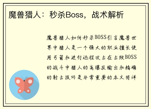 魔兽猎人：秒杀Boss，战术解析
