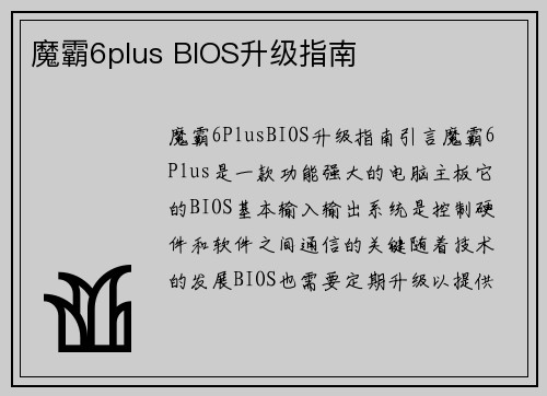 魔霸6plus BIOS升级指南
