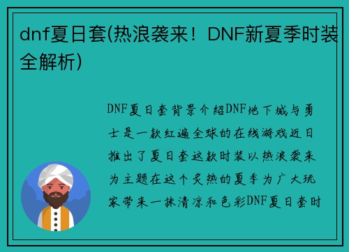 dnf夏日套(热浪袭来！DNF新夏季时装全解析)