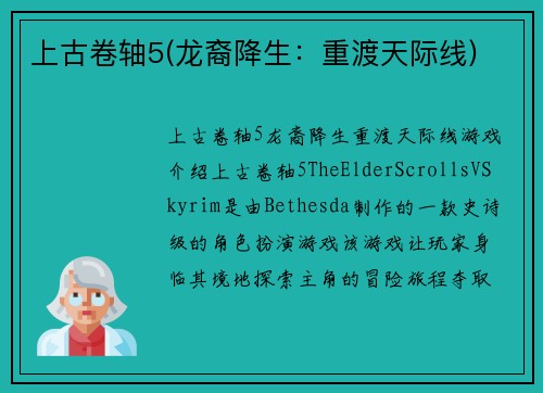 上古卷轴5(龙裔降生：重渡天际线)
