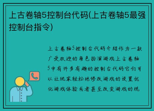 上古卷轴5控制台代码(上古卷轴5最强控制台指令)