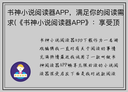 书神小说阅读器APP，满足你的阅读需求(《书神小说阅读器APP》：享受顶级阅读体验)