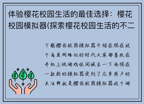 体验樱花校园生活的最佳选择：樱花校园模拟器(探索樱花校园生活的不二选择：升级版樱花校园模拟器)