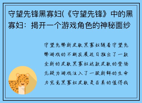 守望先锋黑寡妇(《守望先锋》中的黑寡妇：揭开一个游戏角色的神秘面纱！)