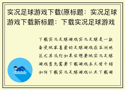 实况足球游戏下载(原标题：实况足球游戏下载新标题：下载实况足球游戏)