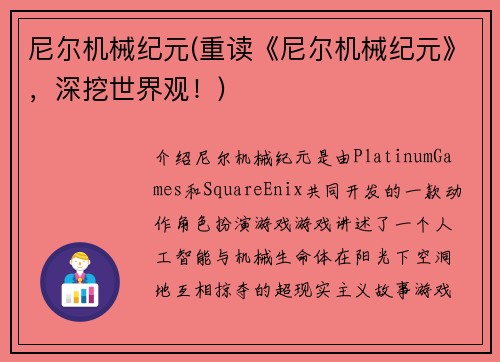 尼尔机械纪元(重读《尼尔机械纪元》，深挖世界观！)