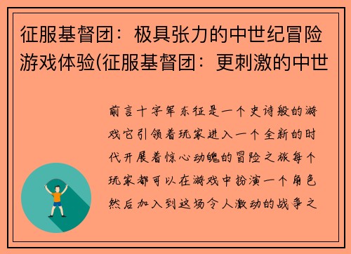 征服基督团：极具张力的中世纪冒险游戏体验(征服基督团：更刺激的中世纪冒险游戏体验)